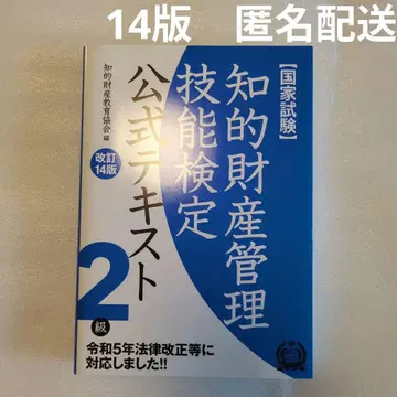 지적 재산 관리 기능 검정 공식 텍스트 2급 국가 시험 (개정 14판)