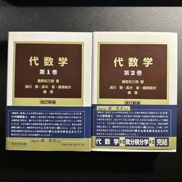 대수학 개정신편 1 / 대수학 2