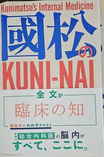 재단 완료 쿠니마츠 내과학