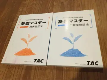 TAC 사법서사 2025년 합격 목표 기초 마스터 기술식 대책 텍스트