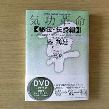 기공 혁명 [비전 전수편] 권의 3 (자기 자신의 변혁) DVD 2장