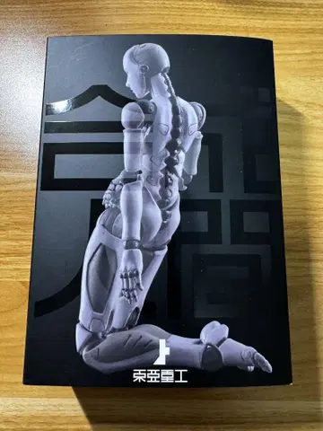 동아중공 1/12 합성인간