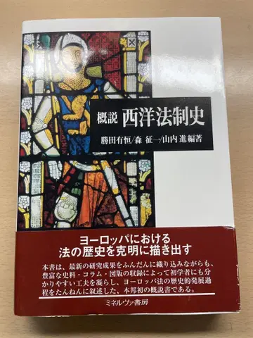개설 서양 법제사