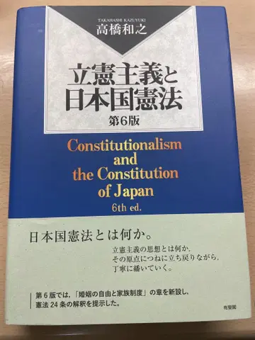 입헌주의와 일본국 헌법 제6판