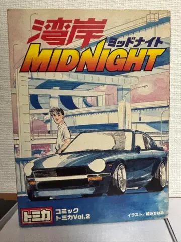 완간 MIDNIGHT 코믹 토미카 Vol.2