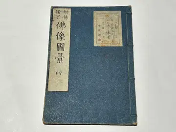 [증보제종 불상도휘 권지사] 1책|화본 고전적 불교 미술 메이지 시대