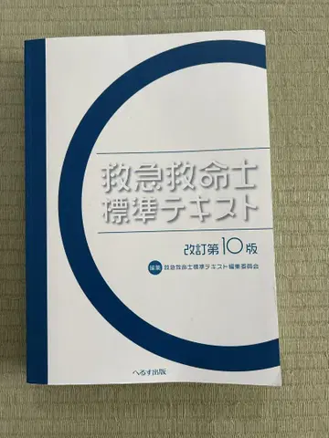 구급 구명사 표준 텍스트 개정 제10판