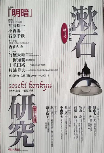 소세키 연구 제18호 명암