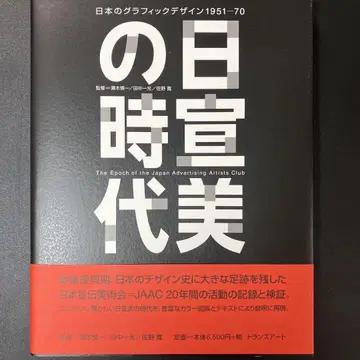 [ 니치센비의 시대: 일본의 그래픽 디자인 1951-70 ]