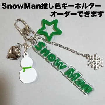 SnowMan 최애 컬러 키링 부품 선택 가능