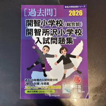 과거문 카이치 초등학교 카이치보 초등학교 입시문제집 2026