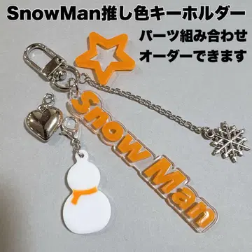 SnowMan 최애 컬러 키링 부품 조합 선택 가능