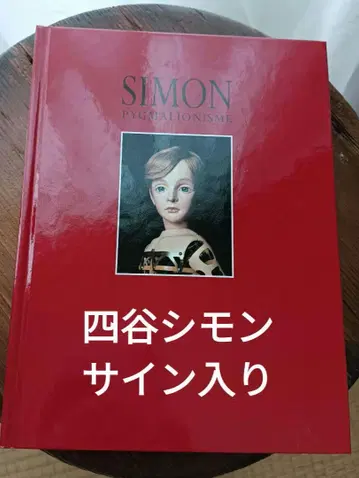 요츠야 시몬 인형 사랑 전시회 아트북