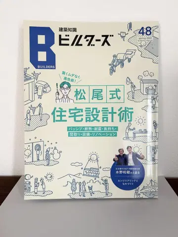 건축지식 빌더즈 48 spring 2022 마츠오식 주택 설계술