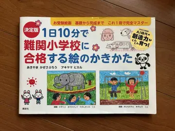 결정판 1일 10분으로 난관 초등학교에 합격하는 그림 그리는 법