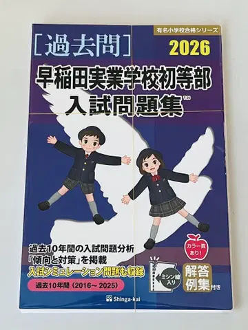 [재단 완료] 2026 와세다지츠교학교초등부 입시문제집