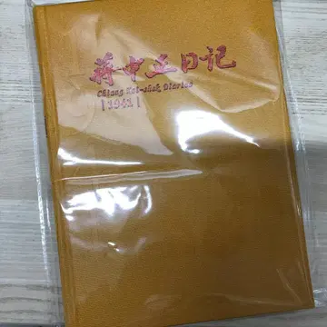 장개석 일기 1941 [양장]/장개석 일기 1941 [양장]