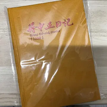 장제스 일기 1939 [양장]/장제스 일기 1939 [양장]