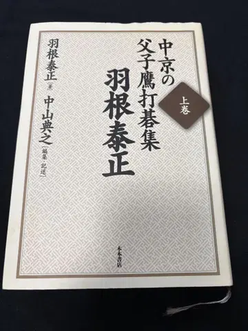 주쿄의 부자 매 바둑집 상권 (하네 야스타다)