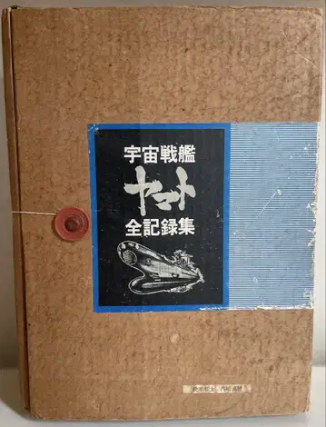 우주전함 야마토 전 기록집 초레어 3권 상자 세트