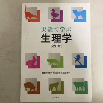 실험으로 배우는 생리학 개정판 제2판 디스크 포함