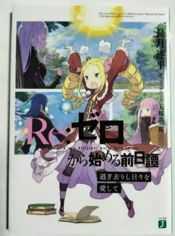 Re: 제로에서 시작하는 이세계 생활 2기 특전 소설 덤으로 투명 커버