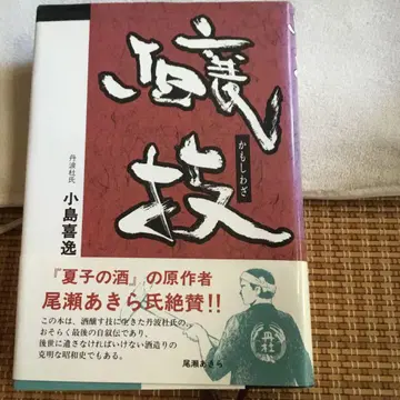 양조 기술 고지마 키이츠 저