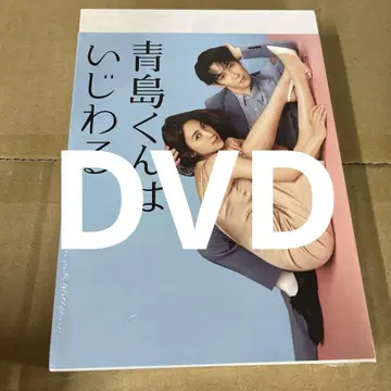 아오시마 군은 심술궂어 DVD-BOX (4장 구성)