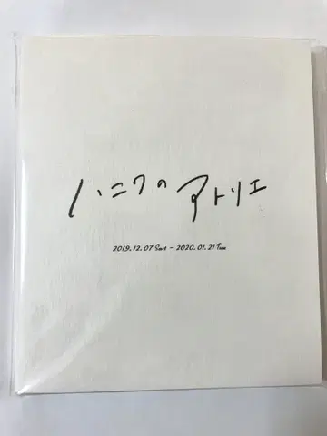 하니와 아틀리에전 이벤트 한정판 아트북