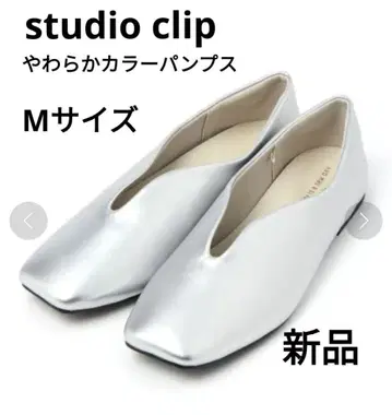 새상품 studio clip 야와라카 컬러 펌프스 실버 M