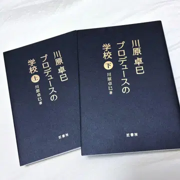 카와하라 타쿠미 프로듀스 학교 상하의 세트