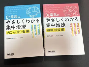 [ 9/27까지 ] Dr.료마의 알기 쉬운 집중 치료 2권 세트