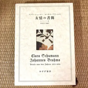 클라라 슈만 요하네스 브람스 서간집