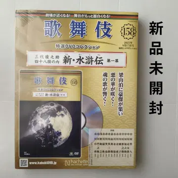 즉시 구매 가부키 특선 DVD 컬렉션 전국판(158) 미개봉 새상품