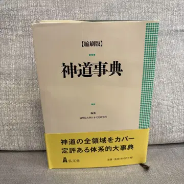 신도사전 (축소판)