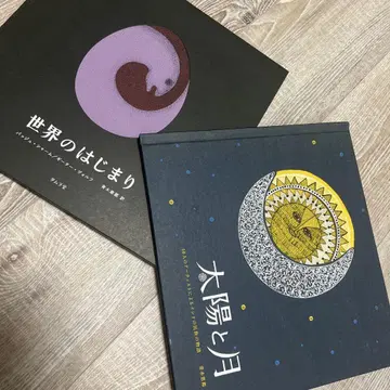타무라당 그림책 세계의 시작 태양과 달 시리얼 넘버 포함 실크스크린