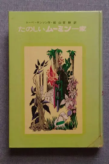즐거운 무민 가족 하드 커버
