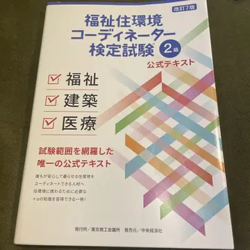 복지 주거 환경 코디네이터 검정 시험 2급 공식 텍스트 개정 7판