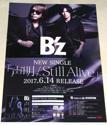 B'z 성명 / Still Alive 고지용 포스터