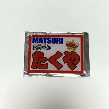 MATSURI 마츠오카 타쿠야 네임 키링