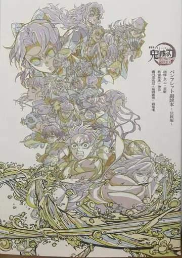 귀멸의 칼날 무한성편 제1장 아카자 재래 팜플렛 부독본 결전편