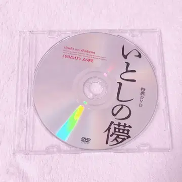 무대 이토시노 하카나 아쿠도카이기 기에코 공연 혜택 DVD