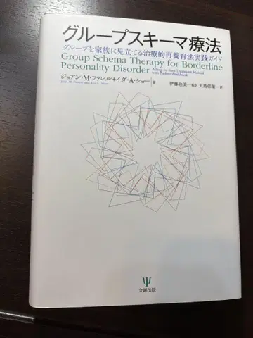 그룹 스키마 치료