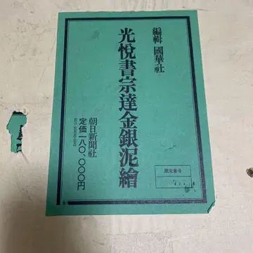 코에츠서 소타츠 금은니채화