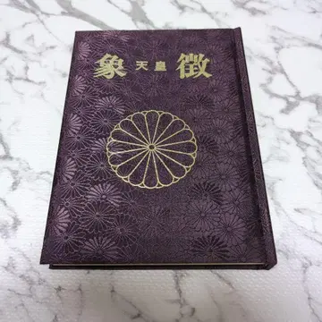 천황 어선 쇼와 58년 발행