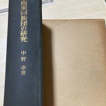 상가 동족단 연구 나카노 타쿠 저