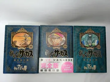 카라쿠리 서커스 19, 20, 24권 전 3세트 전 초판