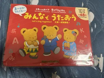 미키하우스 소리 나는 그림책 다 함께 노래해요