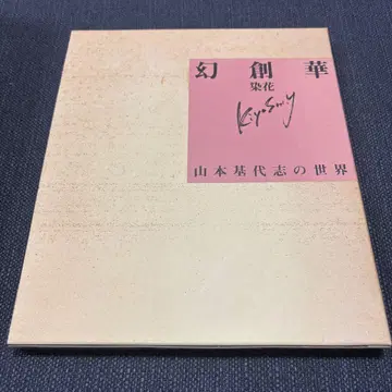 환창화 염화 야마모토 모토요시의 세계