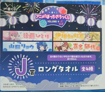 봇치 더 록 제일복권 J상 롱 타월 전 4종